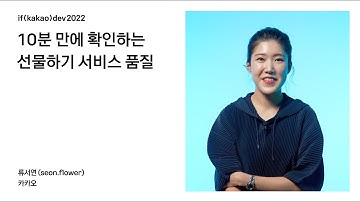 10분 만에 확인하는 선물하기 서비스 품질 / if(kakao)2022