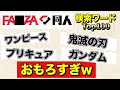 【2026年１月最新】FA●ZA同人検索ワードランキングTop100が面白い件