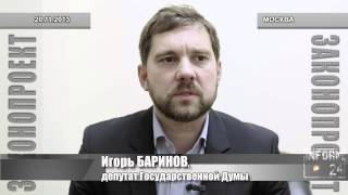 Комментарий депутата Игоря Баринова законопроекта о внесении изменений в Воздушный кодекс РФ