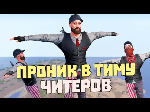 ВНЕДРИЛСЯ В КОМАНДУ ЧИТЕРА и развалил её изнутри! | RUST/РАСТ ЧИТ ПАТРУЛЬ