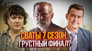 Сваты 7 Сезон Что Нас Ждёт?