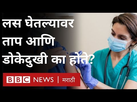 Corona Vaccine चे Side Effects असतात का? कोरोना लस कशी काम करते?  (BBC News Marathi)