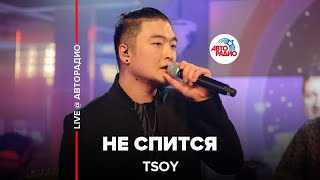 TSOY - Не Спится (LIVE @ Авторадио)