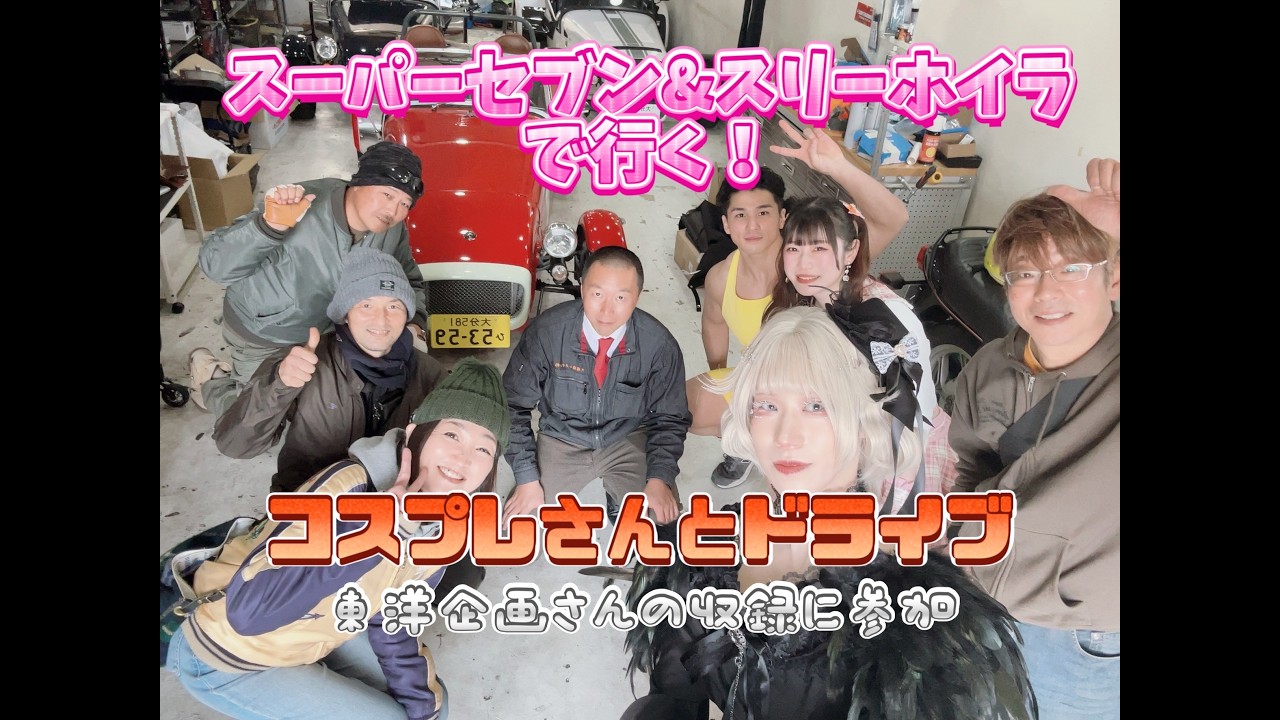 スリーホイラー＆スーパーセブンでアイドルとコスプレとドライブ　#スーパーセブン#スリーホイラー#豆田町