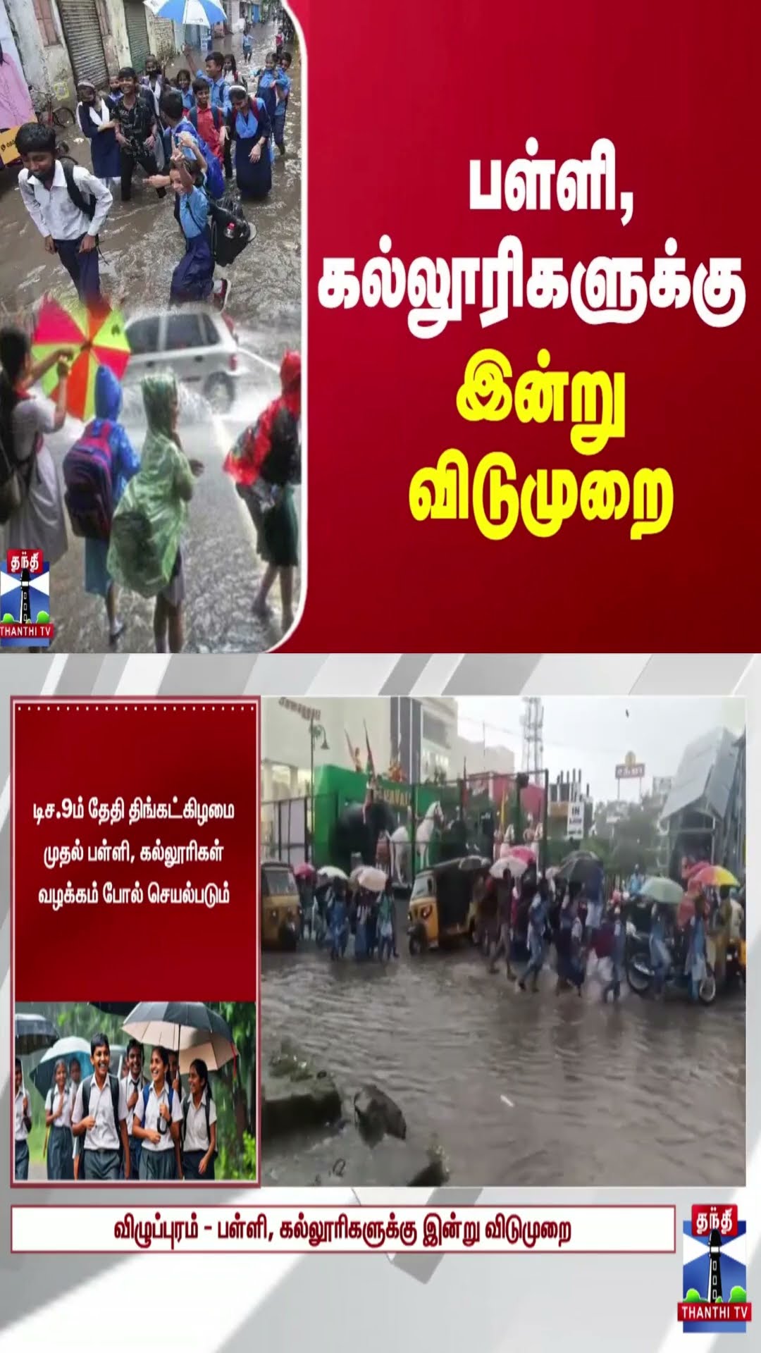 விழுப்புரத்தில் பள்ளி, கல்லூரிகளுக்கு இன்று விடுமுறை | School Leave