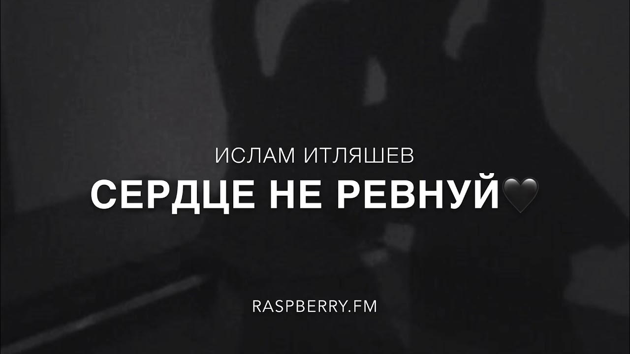 Песня ислама итляшева сердце ревнуй