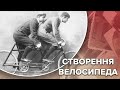 Як змінився велосипед за 200 років, Одна історія