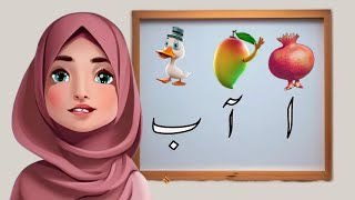 Alif Bay Pay Song  | Learn Urdu Alphabets Easy | Haroof-e-Tahaji | اُردو حروفِ تہجی کی آوازیں