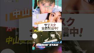 中山美穂 全506曲サブスク配信中♪
