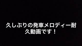 発車メロディー耐久動画No,5 JR埼京線「高原」