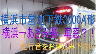 横浜市営地下鉄3000A形　横浜→あざみ野　車窓？！
