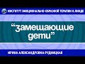 ЭОТ В РАБОТЕ С «ЗАМЕЩАЮЩИМИ ДЕТЬМИ»