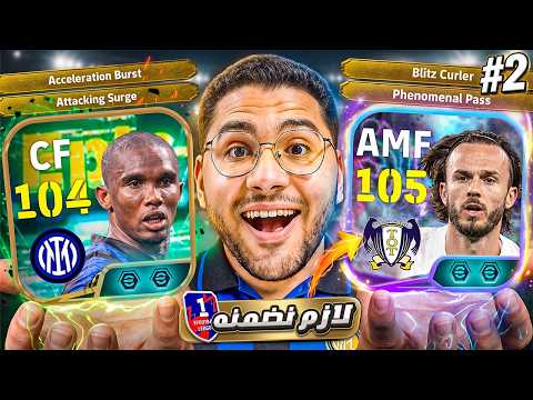 من الصفر #2 مستحيل اللاعب ده يبقى بالجمال ده! 🤯💎 ولازم نضمن ماديسون في اصعب موسم ☠️ || eFootball 27