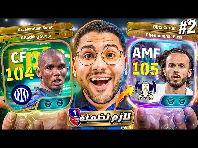 من الصفر #2 مستحيل اللاعب ده يبقى بالجمال ده! 🤯💎 ولازم نضمن ماديسون في اصعب موسم ☠️ || eFootball 27