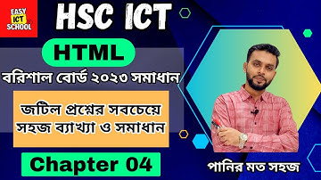 HTML । বরিশাল বোর্ড 2023 । বোর্ড সলভ HSC ICT। Exam | Board solve