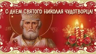 С ДНЁМ СВЯТОГО НИКОЛАЯ! / 19 ДЕКАБРЯ