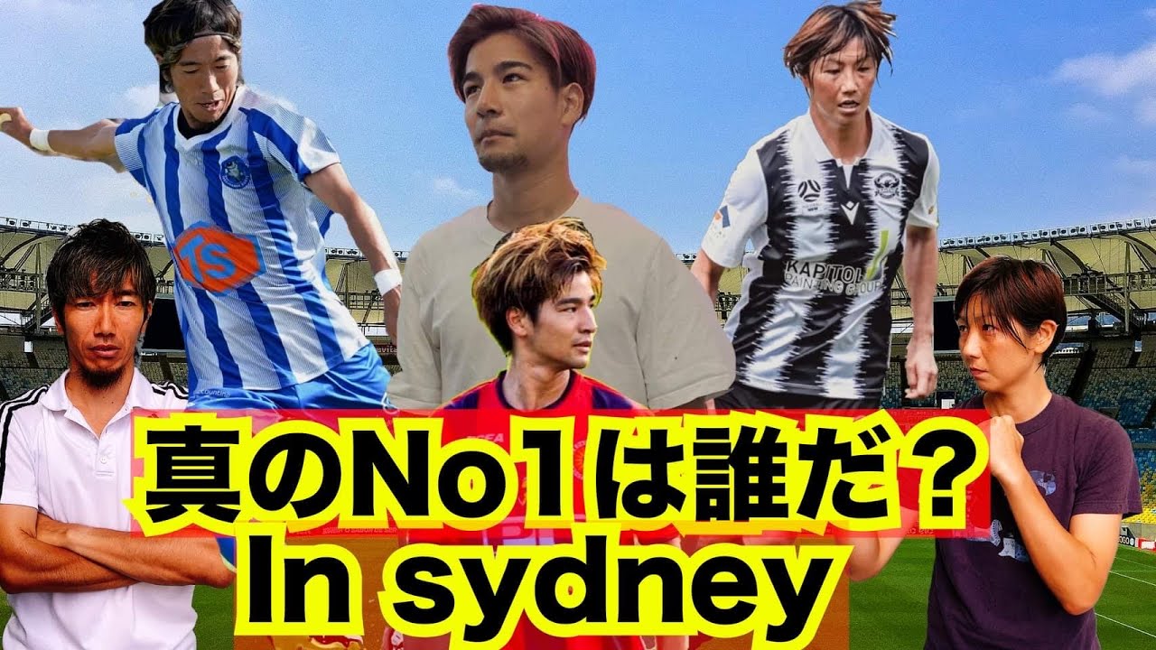これはヤバい オーストラリア シドニーサッカー選手でリフティングno 1は誰だ Youtube これはヤバい オーストラリア シドニーサッカー選手でリフティングno 1は誰だ Youtube