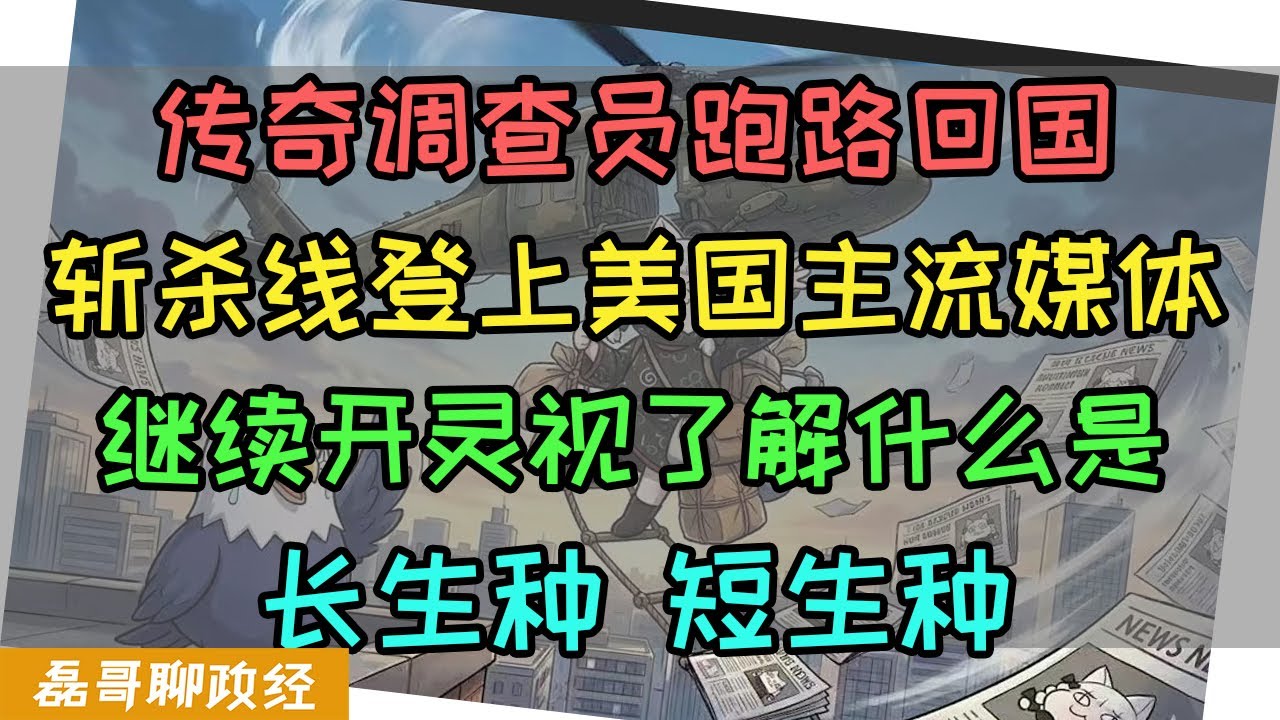 传奇调查员牢a跑路回国！斩杀线登上美国主流媒体，一个新理论体系值得研究：长生种、短生种， 学会立马知道日本的行为逻辑
