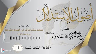 أصول الإستدلال 11 | من دروس معهد سلم الترقي في العلوم الشرعية | للشيخ عبد الكريم الكثيري حفظه الله.