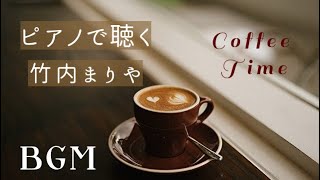 【ピアノで聴く】 竹内まりや  ピアノ ソロ メドレー Mariya Takeuchi piano medley for coffee  time　BGM