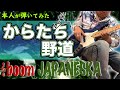 からたち野道 / Bassで聞く THE BOOM 山川浩正【本人が弾いてみた】