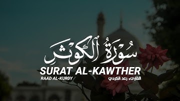 سورة الكوثر كاملة القارىء رعد الكردي |  SURAT AL-KAWTHER   FULL RAAD AL-KURDY