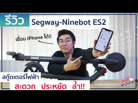 วีดีโอ: วิธีขี่ Segway อย่างปลอดภัย: 11 ขั้นตอน (พร้อมรูปภาพ)