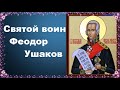 Святой воин Феодор Ушаков. Жития святых