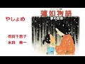 やしょめ/倍賞千恵子