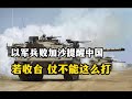 梅卡瓦真“沒”了！以軍兵敗加沙提醒中國：若收臺，仗不能這麽打