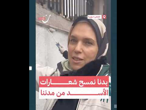 بدنا نمسح شعارات الأسد من مدينتا