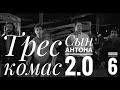 Сын Антона 2.0. Кремниевая долина 6 сезон 6 серия