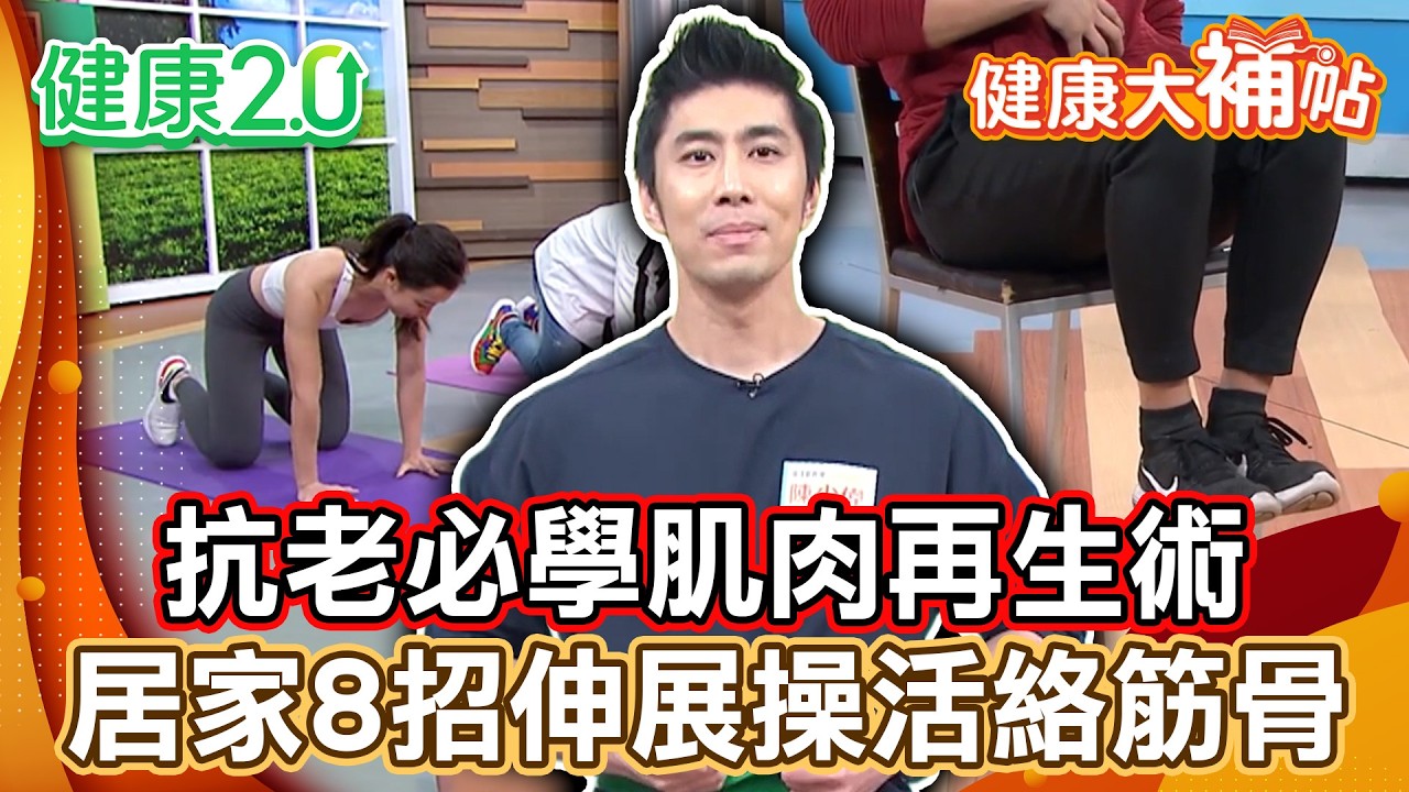 爬行健身強化筋骨肌力！高蛋白運動後快速增肌！抗老必學肌肉再生術！居家8招伸展操活絡筋骨！【#健康大補帖】健康2.0 #鄭凱云 #陳欣湄  #韋汝