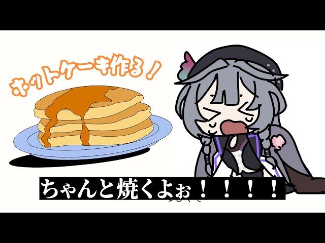 【#きいさまクッキング】特製ホットケーキはいかが？🥞【綺沙良/にじさんじ】のサムネイル