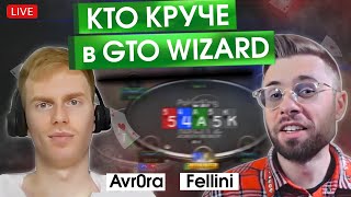 Кто круче в GTO Wizard? Avrora vs Fellini