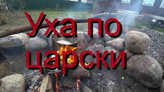 УХА ПО - ЦАРСКИ