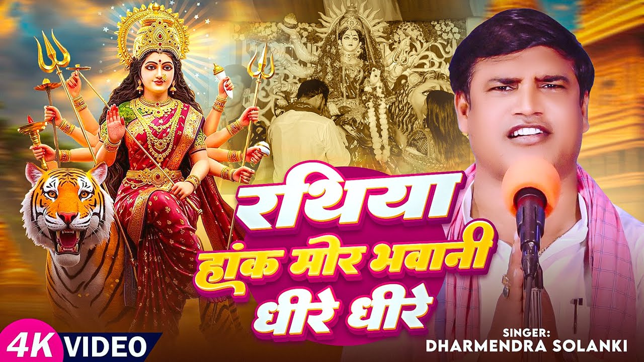 #Dharmendra Solanki का #देवी_पचरा | रथिया हांक मोर भवानी धीरे धीरे | Bhojpuri DeVi Geet 2025