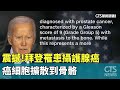 拜登罹患攝護腺癌