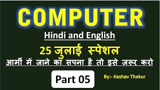 Computer Questions 05 | Most Important Questions on Computer | Army Clerk Computer Questions | Army