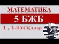 5 - СЫНЫП БЖБ МАТЕМАТИКА ЖАУАПТАРЫ