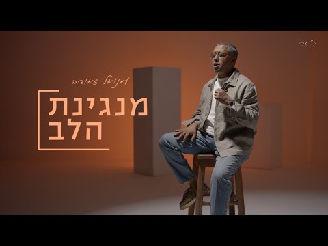 עמנואל זאודה מנגינת הלב EMANUEL ZAUDA 