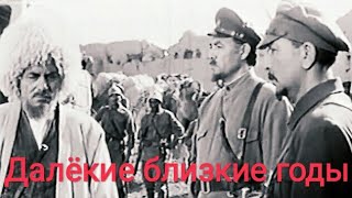 Далёкие Близкие Годы. Советский Фильм 1976 Год.