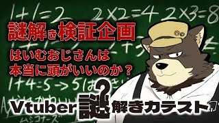 【一発勝負】結局はいむおじさんは頭がいいのか？悪いのか？【Vtuber謎解き力テスト2】