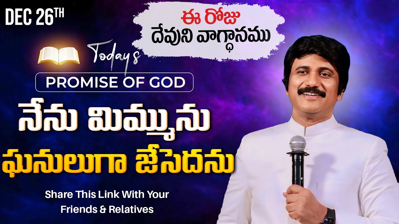 Dec 26th, 2024 ఈ రోజు దేవుని వాగ్ధానం Today's Promise of God - PJSP Life Changing Message