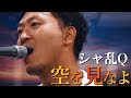 空を見なよ/シャ乱Q(生バンドで歌ってみた)