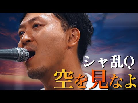 空を見なよ／シャ乱Q(生バンドで歌ってみた)