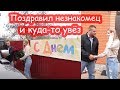 VLOG День Рождения Насти 19 лет #1 ПЕРВЫЕ СЮРПРИЗЫ