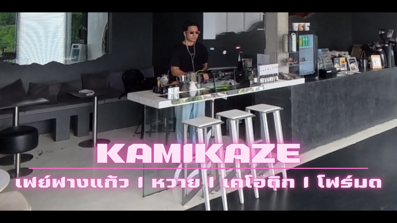 KAMIKAZE l เฟย์ฟางแก้ว l หวาย l K-OTIC 2000s DJ.BARISBOSS