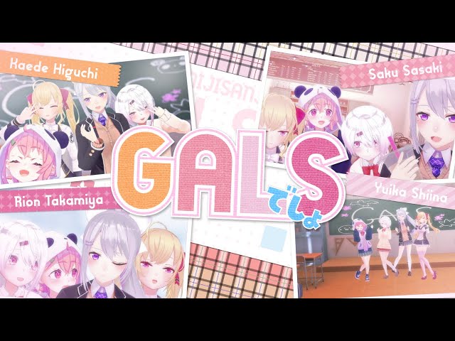 【#にじさんじGALS オリジナル曲】 GALSでしょ！ 【にじさんじ/鷹宮リオン 椎名唯華 樋口楓 笹木咲】のサムネイル