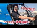 ヘリコプター体験操縦‼️目指せパイロット！？